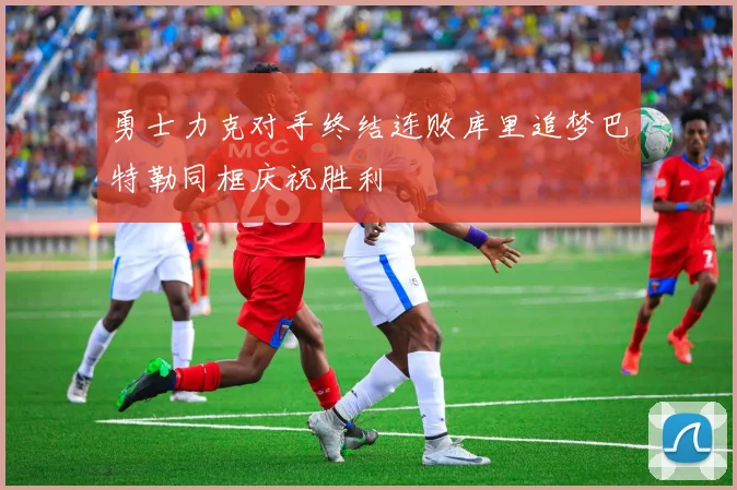勇士力克对手终结连败库里追梦巴特勒同框庆祝胜利