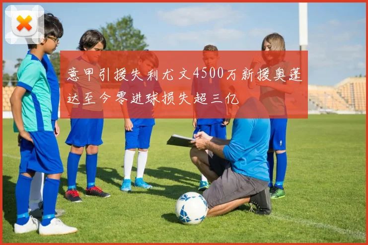 意甲引援失利尤文4500万新援奥蓬达至今零进球损失超三亿