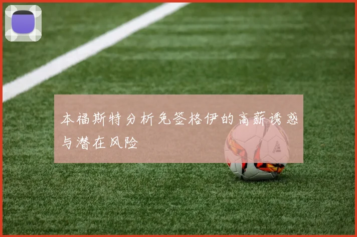 本福斯特分析免签格伊的高薪诱惑与潜在风险