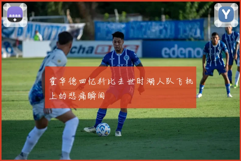 霍华德回忆科比去世时湖人队飞机上的悲痛瞬间