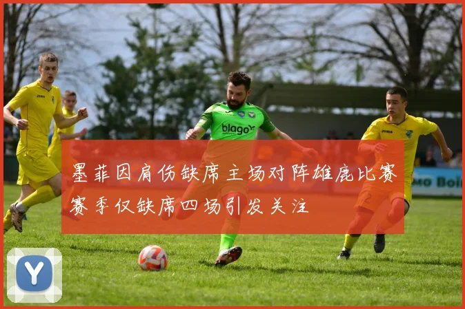 墨菲因肩伤缺席主场对阵雄鹿比赛赛季仅缺席四场引发关注
