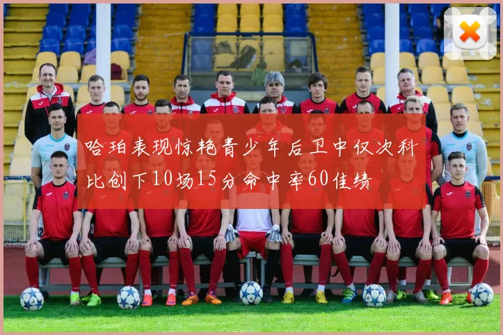 哈珀表现惊艳青少年后卫中仅次科比创下10场15分命中率60佳绩