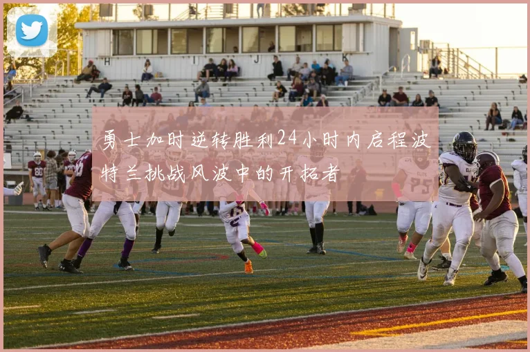 勇士加时逆转胜利24小时内启程波特兰挑战风波中的开拓者