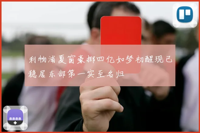 利物浦夏窗豪掷四亿如梦初醒现已稳居东部第一实至名归