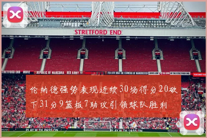 伦纳德强势表现连续30场得分20砍下31分9篮板7助攻引领球队胜利