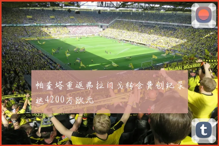 帕奎塔重返弗拉门戈转会费创纪录达4200万欧元