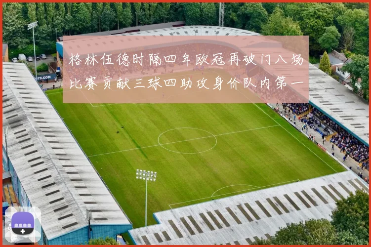 格林伍德时隔四年欧冠再破门八场比赛贡献三球四助攻身价队内第一