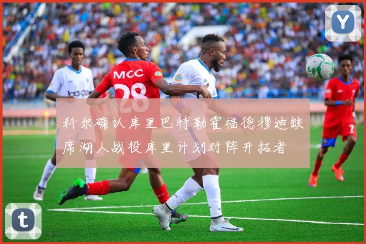 科尔确认库里巴特勒霍福德穆迪缺席湖人战役库里计划对阵开拓者