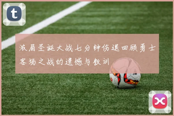 浓眉圣诞大战七分钟伤退回顾勇士客场之战的遗憾与教训